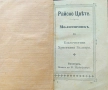Молитвеникъ: Райско цвете / 1908г., снимка 2