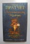 Книга Изумителният Морис - Тери Пратчет 2006 г.