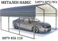Навес за кола, беседка за градина 5.8x3x2.3 m/ h..София,Пловдив Ст. Загора, Бургас , снимка 5