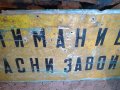 Стара алуминиева табела, снимка 2