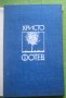 книга, стихове - Словесен пейзаж от Христо Фотев, снимка 6