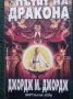 Пътят на дракона   ДЖОРДЖ. М. ДЖОРДЖ книга-игра, снимка 1