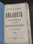 Продавам книга "Изложение на Библията по предмети. Том 1-2 Свещеник Д. Монов, снимка 5