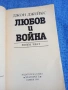 Джон Джейкс - Любов и война част 2, снимка 4