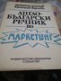 Англо-български речник по маркетинг