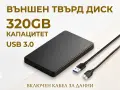 BalanceFit 320GB Външен Хард Диск HDD Преносима Памет USB 3.0 за Лаптоп PC Телевизор, снимка 5