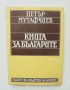 Книга за българите - Петър Мутафчиев 1987 г., снимка 1 - Други - 41384700