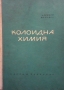 Колоидна химия Алексей Шелудко, снимка 1 - Учебници, учебни тетрадки - 36108691