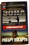 Зона 51. Книга 4: Сфинксът - Робърт Дохърти, снимка 1
