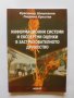 Книга Информационни системи и експертни оценки в застрахователното дружество Красимир Шишманов 2007 