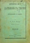 Достоверна ли е дарвиновата теория за произхождението на видовете Ебрарда /1901/, снимка 1