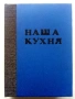 Наша кухня - И.Найденов,С.Чортанова - 1974г., снимка 1