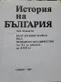 История На България БАН, снимка 12