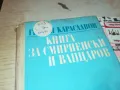 КНИГА ЗА СМИРНЕНСКИ И ВАПЦАРОВ 1912240940, снимка 2
