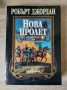 Колелото на времето - Нова пролет - Робърт Джордан, снимка 1 - Художествена литература - 44744400