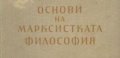 Основи на марксистката философия, снимка 2