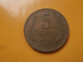 5 стотинки 1974 спукана матрица, снимка 1