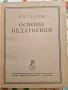 С.И.Гессен Основы педагогики 1923 год., снимка 4