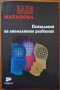 Психология на аномалното развитие,Ваня Матанова,Немезида,2003г.288стр.Отлична!, снимка 1 - Енциклопедии, справочници - 35841650