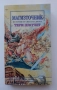 Магизточник и Жътварят на Тери Пратчет , снимка 2
