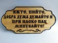 Дървена Табела - Яжте, пийте и добра дума думайте , снимка 2