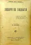 Библиотека за самообразование. Год. 3. Кн. 1-10 / 1908, снимка 2