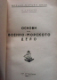 Основи на военноморското дело, снимка 1 - Енциклопедии, справочници - 44595913