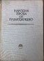 Сборник За Народни Умотворения И Народопис. Народна Проза От Пазарджишко. Книга LVI - Иван Джуренов, снимка 2