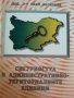 Сигурността в административно-териториалните единици- Иван Величков, снимка 1 - Специализирана литература - 42280783