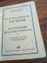 Българо френски речник - 1949 г. / Кратък френско български 1960 г. / Френско - руски технически, снимка 4
