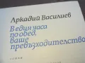 АРКАДИЙ ВАСИЛЕВ 1010241557, снимка 3