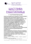 Логопед / Занималня / Подготовка за 1-ви клас / Щастлива работилница, снимка 4