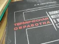 ТЕРМИЧЕСКАЯ ОБРАБОТКА 2601251014, снимка 3
