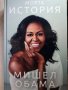 "Моята история" Мишел Обама, снимка 1