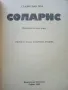 Соларис - Станислав Лем - 1980г., снимка 2