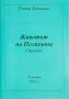 Ганка Кунчева - Животът на Поляната - стихове, снимка 1