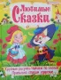 Азбука. Любимые сказки, снимка 3