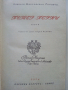 Библиотека "Световна класика" 3, снимка 6