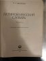 Латинско-русский словарь- Йосиф Дворецкий, снимка 2
