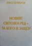 Новият световен ред-за кого и защо? Янко Бъчваров