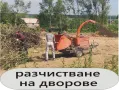 РАЗЧИСТВАНЕ на имоти -Извозване на ОТПАДЪЦИ -Цялостно Почистване на дворове и изхвърляне на всяк, снимка 1