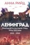 Ленинград. Трагедията на един град под обсада 1941 – 1944, снимка 1 - Специализирана литература - 41635942