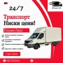 Транспортни услуги- Ниски цени VS Express trans , снимка 1