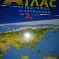 Атлас по география и икономика за 7клас, Просвета, снимка 1 - Енциклопедии, справочници - 44694966