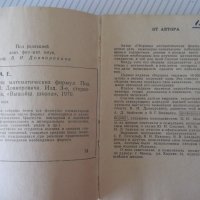 Книга "Сборник математических формул-А.Е.Цикунов" - 204 стр., снимка 3 - Енциклопедии, справочници - 41422160