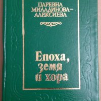 Епоха, земя и хора  Царевна Миладинова-Алексиева, снимка 1 - Специализирана литература - 35908265