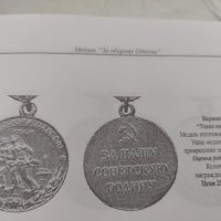 СССР-медал с документ за отбраната на Одеса(За Оборону Одессьй), снимка 9 - Антикварни и старинни предмети - 44586076