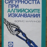 Сигурността при алпийските изкачвания, Борис Маринов, снимка 1 - Специализирана литература - 36104417