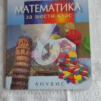 Учебник и учебна тетрадка по математика - 6клас, снимка 1 - Учебници, учебни тетрадки - 33937744