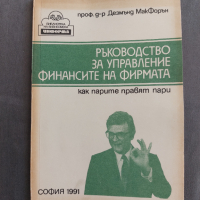 Ръководство за управление финансите на фирмата: Как парите правят пари, снимка 1 - Специализирана литература - 36178924